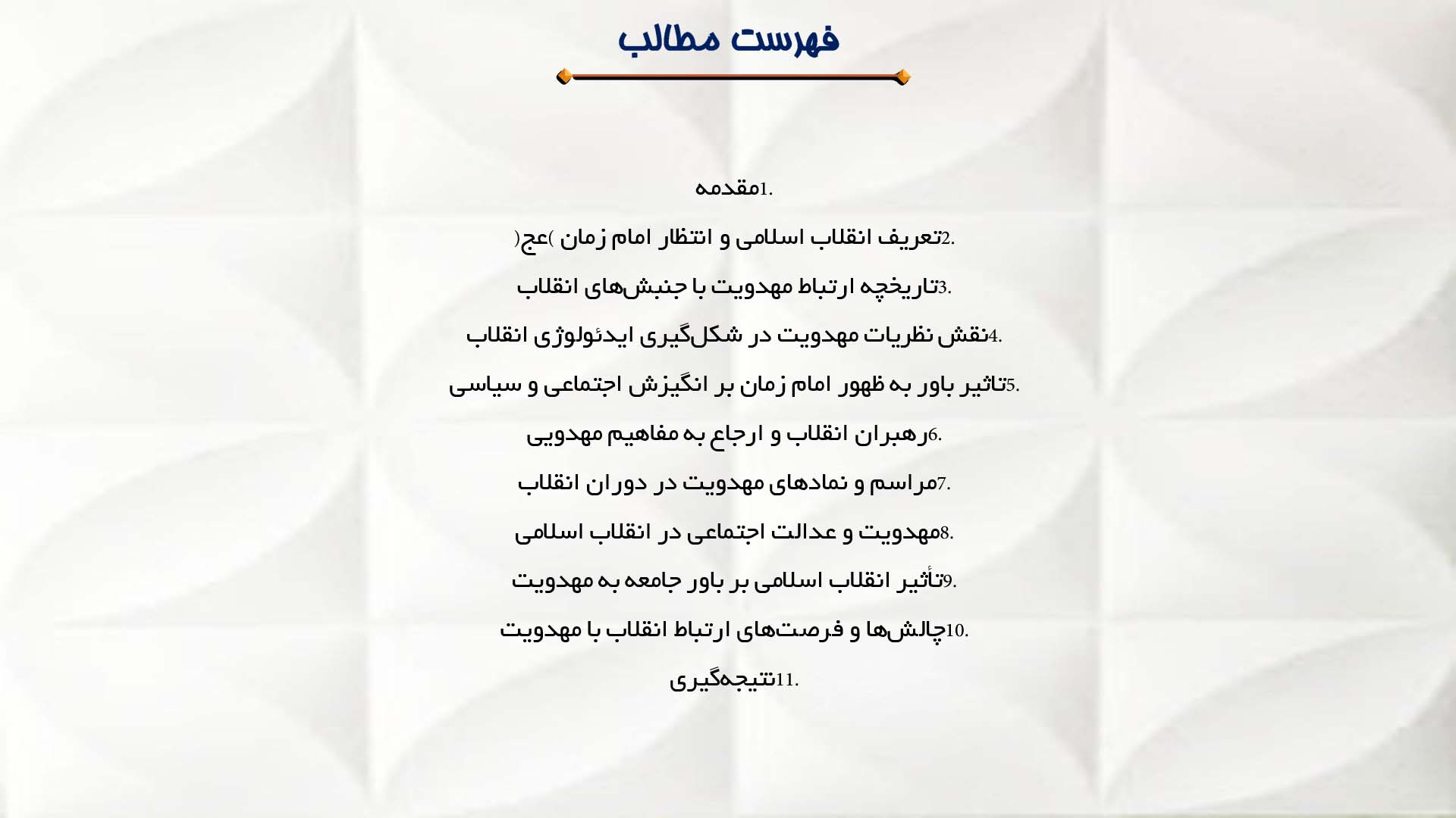پاورپوینت در مورد بررسی ارتباط انقلاب اسلامی با انتظار امام زمان (عج)